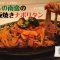 【信州の伝統野菜めぐり】ひしの南蛮の鉄板焼きナポリタン